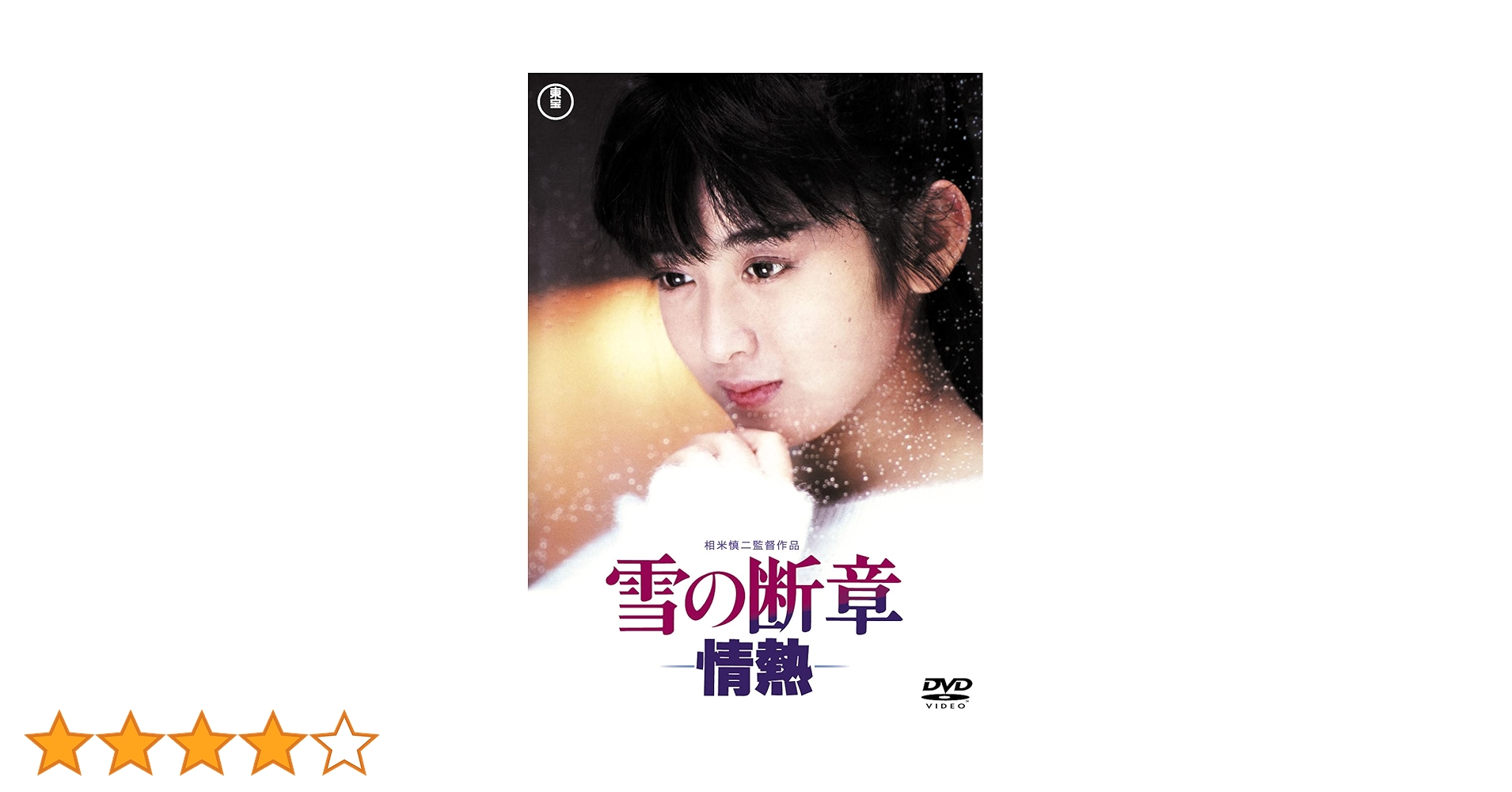 雪の断章 ー情熱ー　斉藤由貴第1回主演　シナリオ写真集　1985年発行　中古 Amazon.co.jp: 斉藤由貴 雪の断章 情熱 第1回主演 シナリオ写真